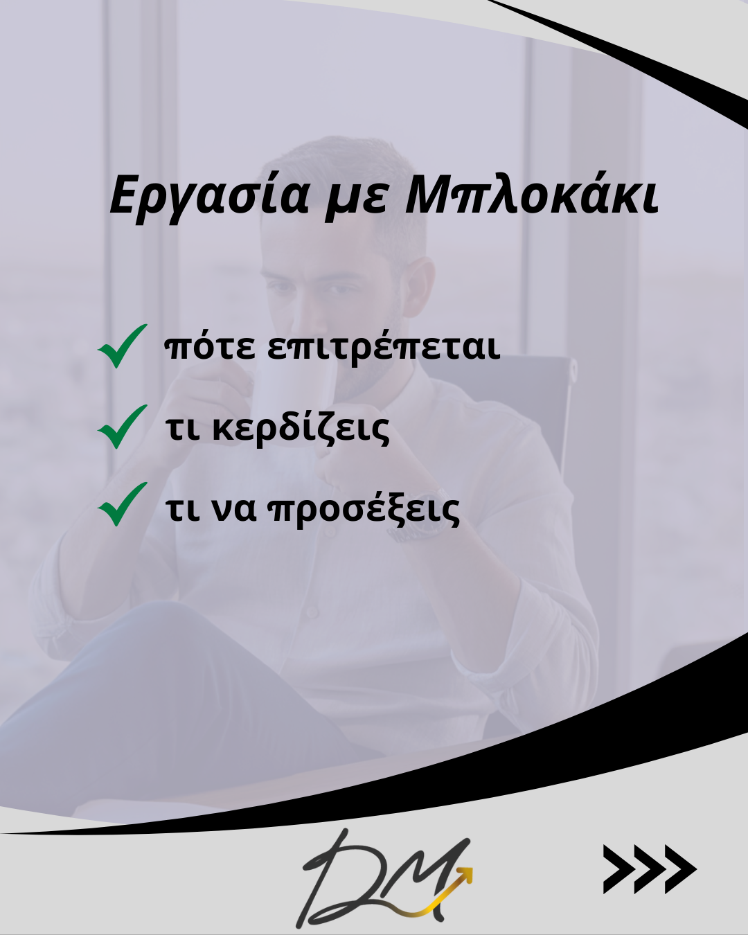 Εργασία με μπλοκάκι