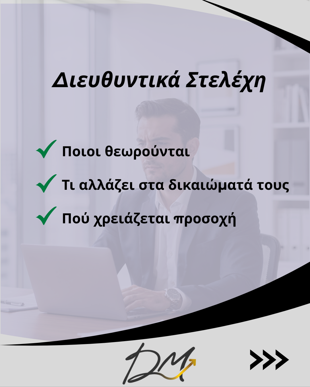 Διευθυντικά Στελέχη