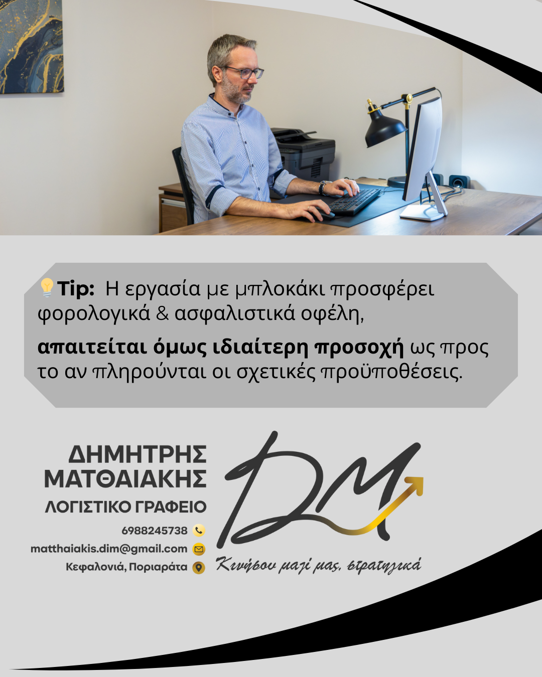 Εργασία με μπλοκάκι