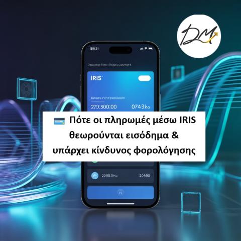 Πότε οι πληρωμές μέσω IRIS θεωρούνται εισόδημα &amp; υπάρχει κίνδυνος φορολόγησης