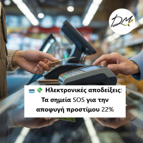 Ηλεκτρονικές αποδείξεις: Τα σημεία SOS για την αποφυγή προστίμου 22%