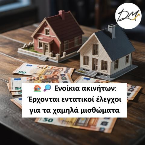 Ενοίκια ακινήτων: Έρχονται εντατικοί έλεγχοι για τα χαμηλά μισθώματα