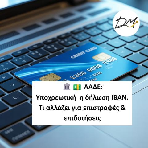 Υποχρεωτική δήλωση IBAN για όλους τους φορολογούμενους