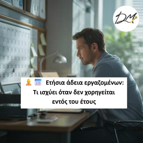 Ετήσια άδεια εργαζομένων