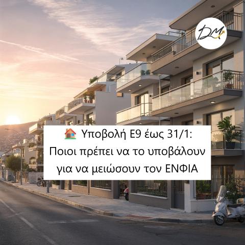 Υποβολή Ε9 έως 31 Ιανουαρίου