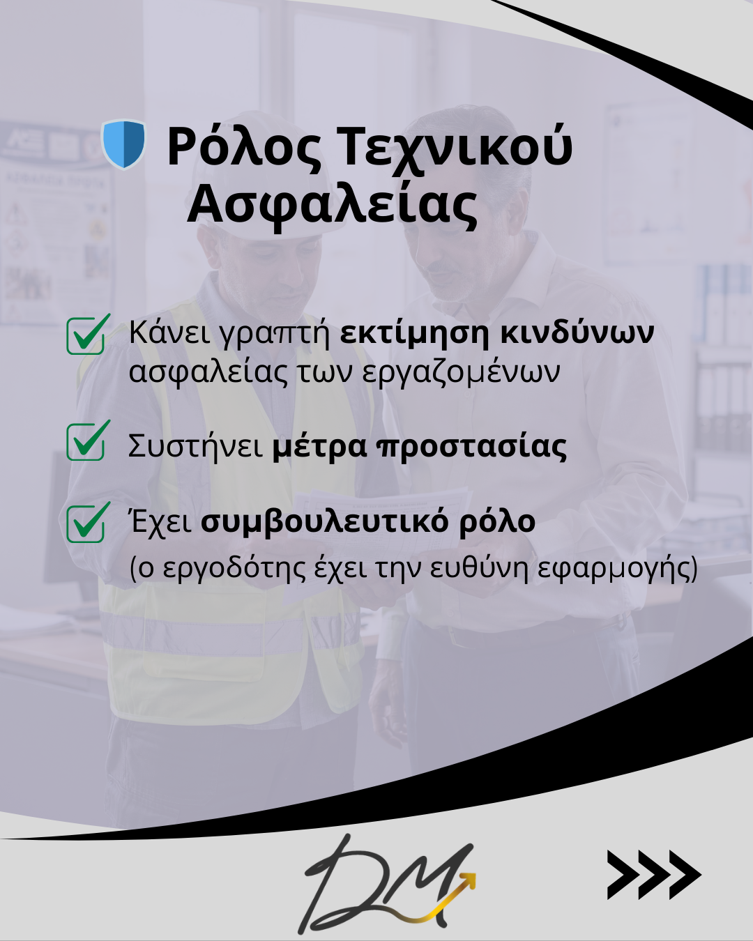 Τεχνικός Ασφαλείας