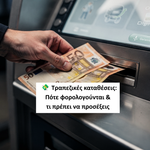 Τραπεζικές καταθέσεις: Πότε φορολογούνται &amp; τι πρέπει να προσέξεις