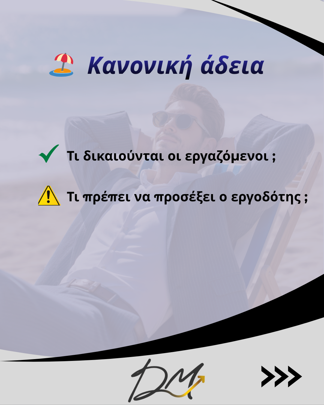 Κανονική άδεια εργαζομένων
