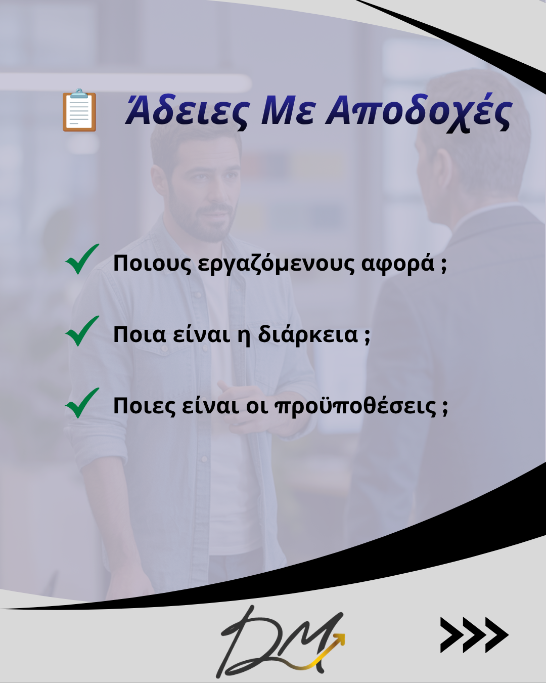 Άδειες Εργαζομένων Με Αποδοχές