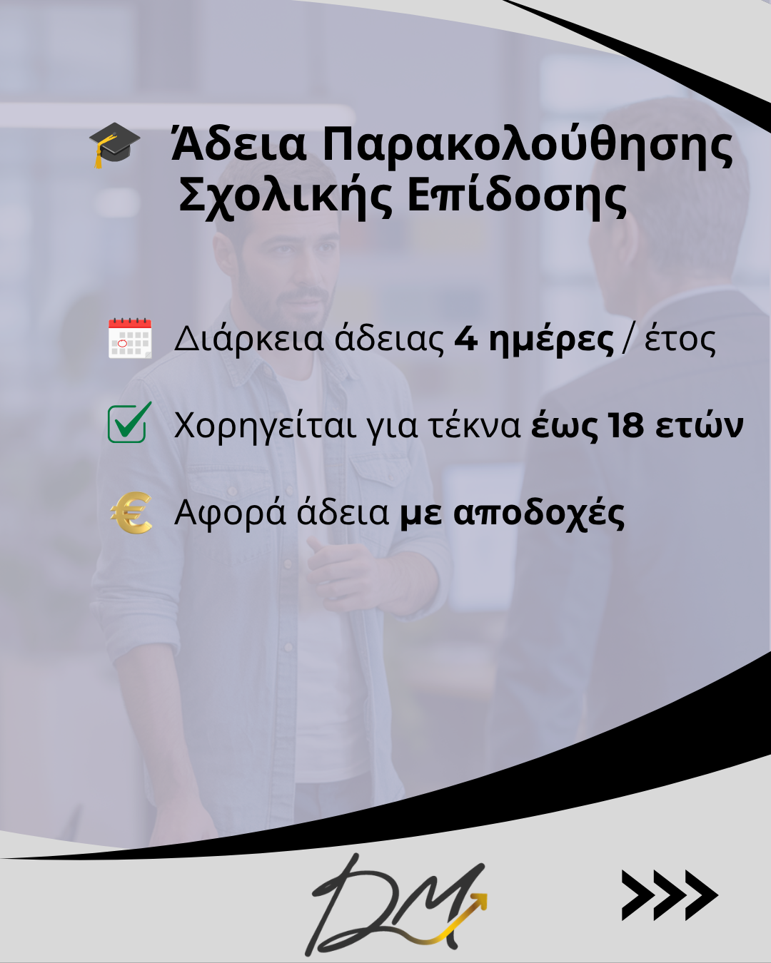 Άδειες Εργαζομένων Με Αποδοχές