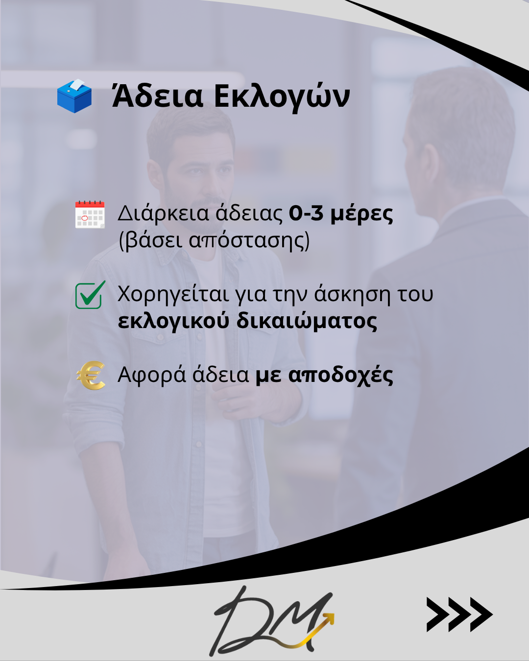Άδειες Εργαζομένων Με Αποδοχές