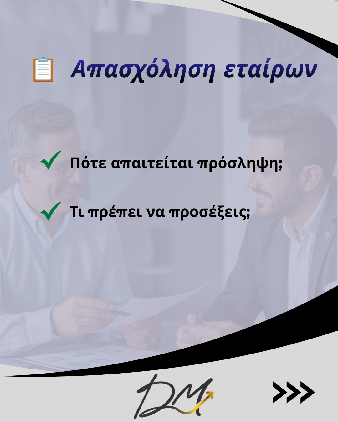 Απασχόληση εταίρων χωρίς πρόσληψη