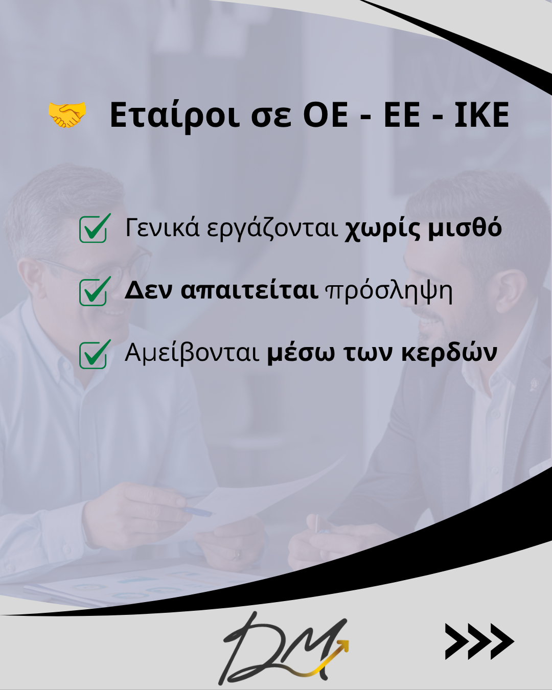 Απασχόληση εταίρων χωρίς πρόσληψη