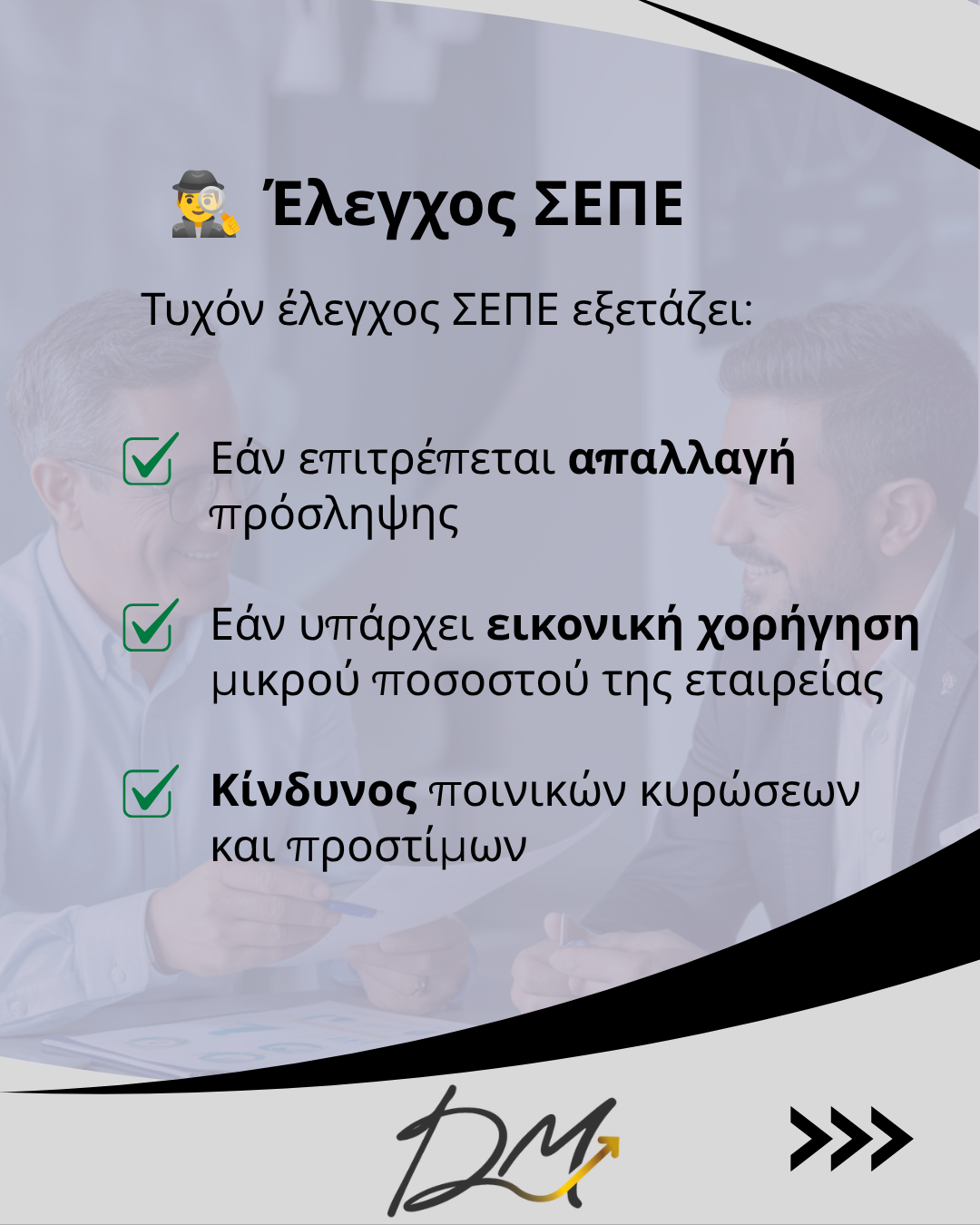 Απασχόληση εταίρων χωρίς πρόσληψη