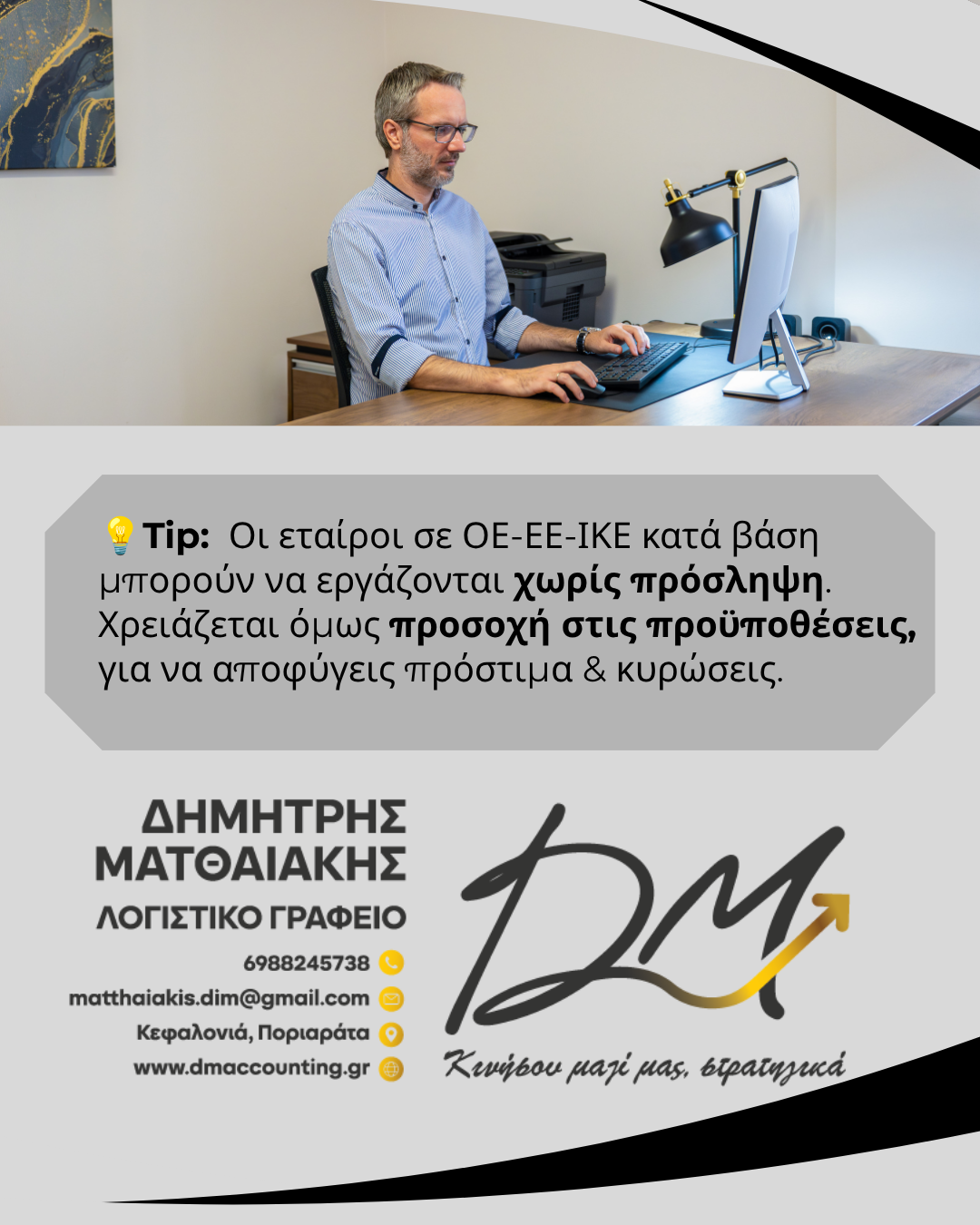 Απασχόληση εταίρων χωρίς πρόσληψη