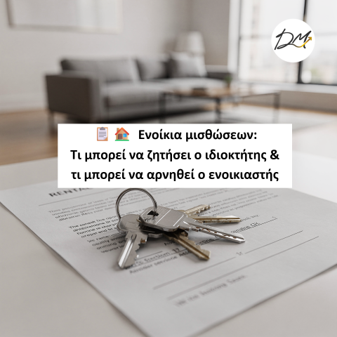 Ενοίκια μισθώσεων: Τι μπορεί να ζητήσει ο ιδιοκτήτης &amp; τι μπορεί να αρνηθεί ο ενοικιαστής