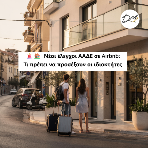 Νέοι έλεγχοι ΑΑΔΕ σε Airbnb: Τι πρέπει να προσέξουν οι ιδιοκτήτες