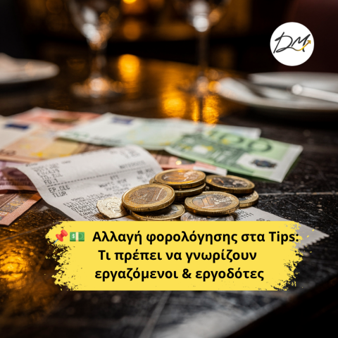 Αλλαγή φορολόγησης στα  φιλοδωρήματα: Τι πρέπει να γνωρίζουν εργαζόμενοι &amp; εργοδότες